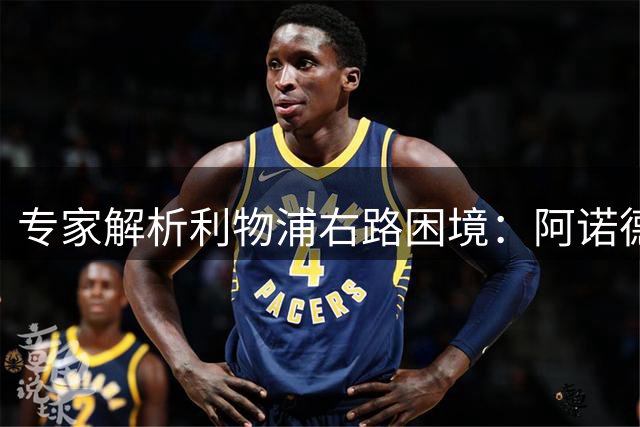 专家解析利物浦右路困境：阿诺德回归能否解燃眉之急？
