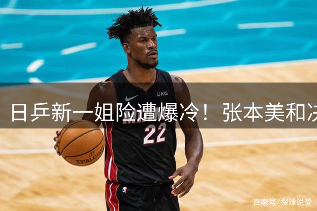 日乒新一姐险遭爆冷！张本美和决胜局爆发逆转削球名将 16强战中国队新星