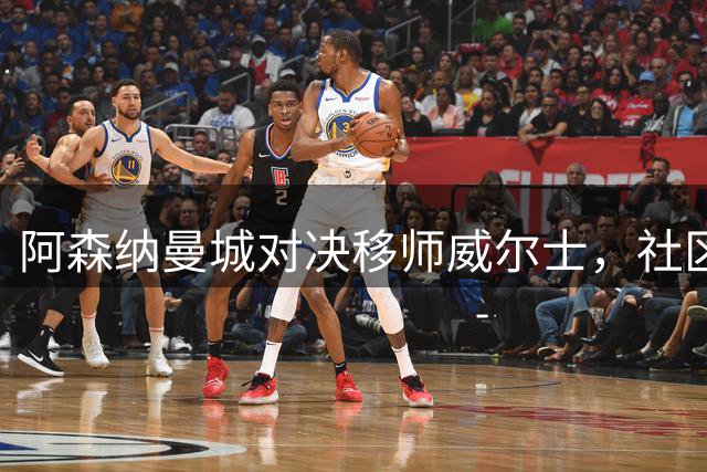 阿森纳曼城对决移师威尔士，社区盾杯重返卡迪夫千年球场